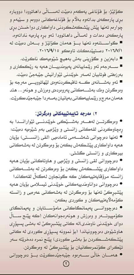كوردستان 24 رێبه‌رى وه‌رگرتنى قوتابيان له‌ كۆليژى په‌روه‌رده‌ى بنه‌ڕه‌تى بڵاوده‌كاته‌وه‌